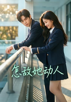 怎敌她动人（103集）精彩短剧看不停