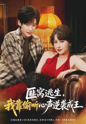 匪窝逃生，我靠偷听心声逆袭成王（74集）短剧太精彩了