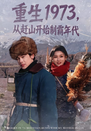 重生1973，从赶山开始制霸年代（80集）在线看免费版