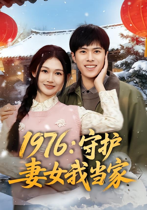 1976:守护妻女我当家(80集) 1976:守护妻女我当家(80集)看过的人都说好
