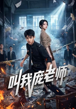 叫我庞老师（89集）海量资源免费看