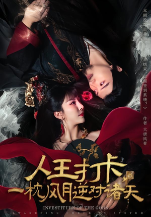 人王打卡，一枕风月逆对诸天（82集）看到了大结局
