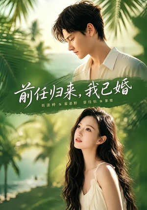 前任归来,我已婚(80集) 前任归来,我已婚(80集)免费看全网短剧