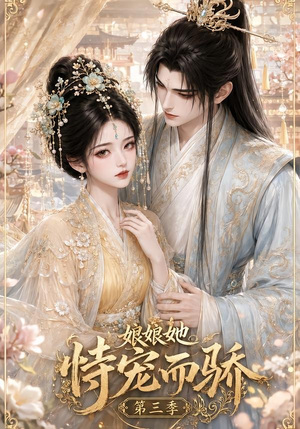 娘娘她恃宠而骄第三季(60集) 娘娘她恃宠而骄第三季(60集)无需会员免费看