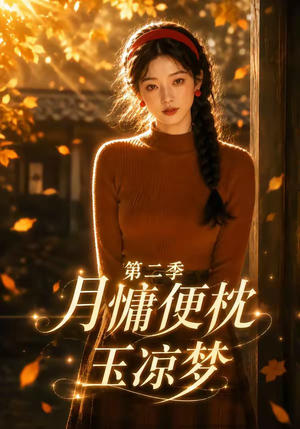 月慵便枕玉凉梦第二季(91集) 月慵便枕玉凉梦第二季(91集)精彩短剧来了
