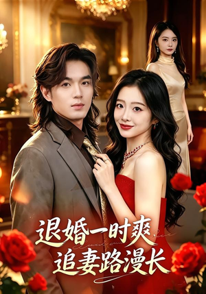 退婚一时爽，追妻路漫长（74集）全集我都看完了