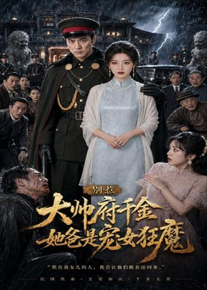 别惹大帅府千金，她爸是宠女狂魔（46集）太好看了短剧