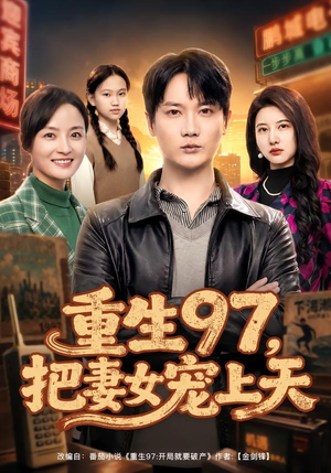 重生97,把妻女宠上天(80集) 重生97,把妻女宠上天(80集)短剧在线观看
