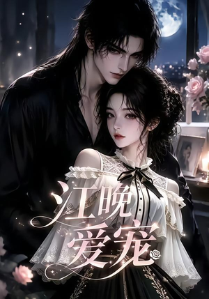 江晚爱宠（18集）在哪看免费