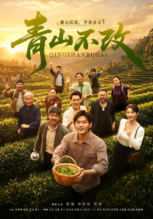 青山不改（71集）在哪看免费