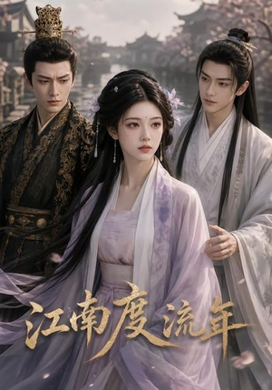 江南度流年（69集）免费短剧完整版