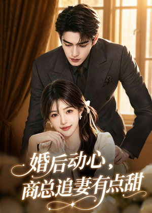 婚后动心，商总追妻有点甜（70集）精彩短剧免费看