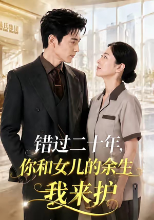 错过二十年，你和女儿的余生我来护（60集）火爆短剧推荐