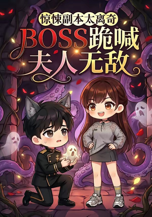 惊悚副本太离奇，BOSS跪喊夫人无敌（84集）短剧越看越精彩
