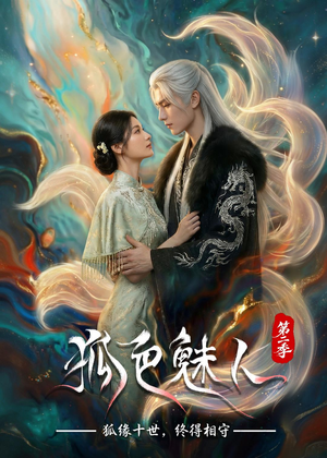 狐色魅人第二季(76集) 狐色魅人第二季(76集)熬夜追短剧