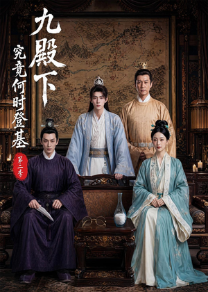 九殿下究竟何时登基第二季(60集) 九殿下究竟何时登基第二季(60集)好看上头的短剧