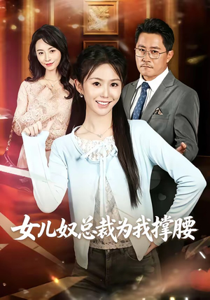 女儿奴总裁为我撑腰（58集）短剧完整版免费