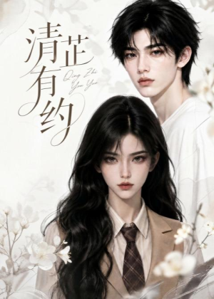 清芷有约(58集) 清芷有约(58集)完整版