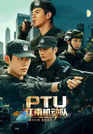 PTU江南机动队（60集）短剧看全集