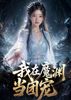 我在魔渊当团宠（50集）短剧视频分享