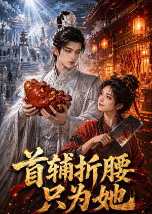 首辅折腰只为她(21集) 首辅折腰只为她(21集)爆款短剧追不停