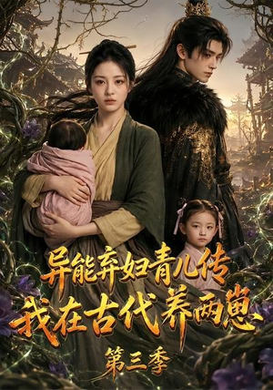 异能弃妇青儿传，我在古代养俩崽第三季（121集）免费在线看全集