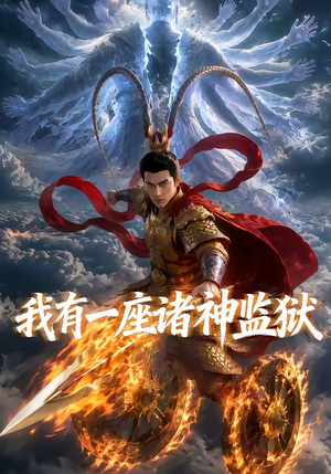 我有一座诸神监狱（60集）爆火短剧追不停