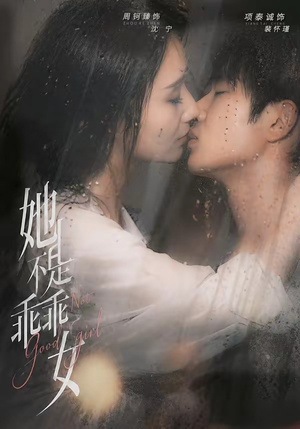 她不是乖乖女(70集) 她不是乖乖女(70集)全集
