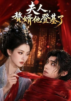 夫人，赘婿他登基了（20集）全集免费观看