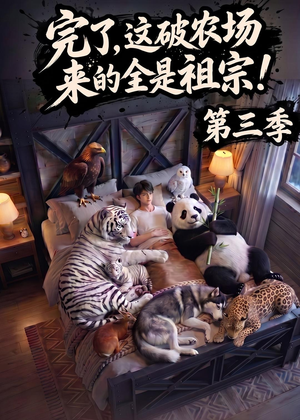 完了,这破农场来的全是祖宗!第三季(100集) 完了,这破农场来的全是祖宗!第三季(100集)好看的短剧电影