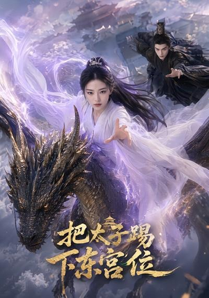 把太子踢下东宫位(50集) 把太子踢下东宫位(50集)恋爱短剧分享