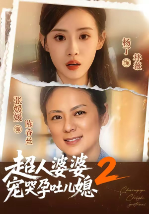 超人婆婆宠哭孕吐儿媳2(87集) 超人婆婆宠哭孕吐儿媳2(87集)古装短剧热播