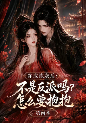 穿成炮灰后：不是反派吗？怎么要抱抱第四季（63集）不用花钱看全剧