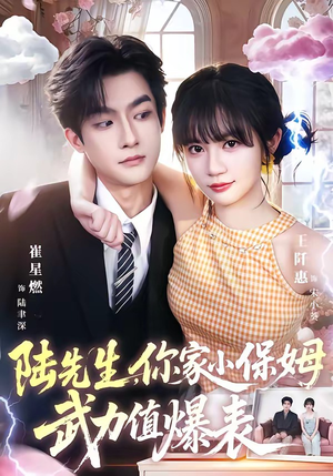 陆先生，你家小保姆武力值爆表（96集）网上可以看吗