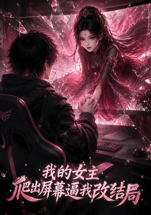 我的女主爬出屏幕逼我改结局（74集）热门短剧追不停