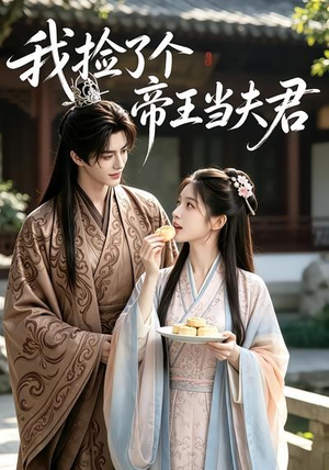 我捡了个帝王当夫君(112集) 我捡了个帝王当夫君(112集)无需会员免费看