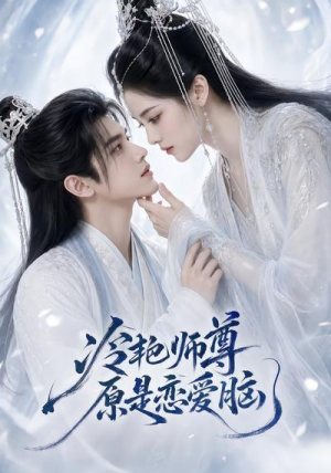 冷艳师尊原是恋爱脑(47集) 冷艳师尊原是恋爱脑(47集)上热门短剧
