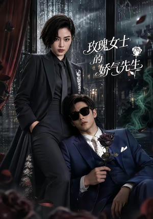 玫瑰女士的娇气先生(58集) 玫瑰女士的娇气先生(58集)短剧看全集