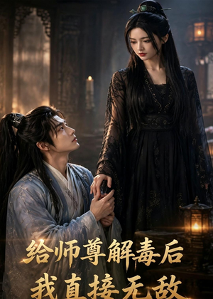 给师尊解毒后，我直接无敌（96集）一起看短剧