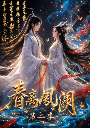 春离凤阙第二季(36集) 春离凤阙第二季(36集)古装短剧推荐