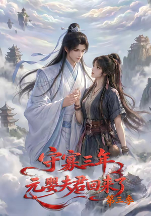 守寡三年，元婴夫君回来了第三季（118集）精彩短剧热播