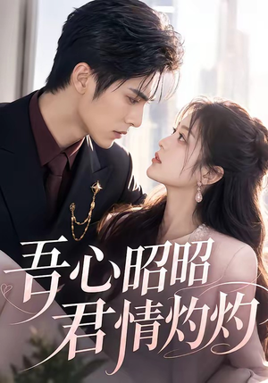 吾心昭昭,君情灼灼(60集) 吾心昭昭,君情灼灼(60集)短剧全集更精彩