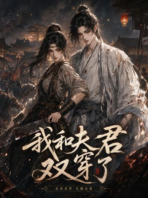我和夫君双穿了（58集）完整版