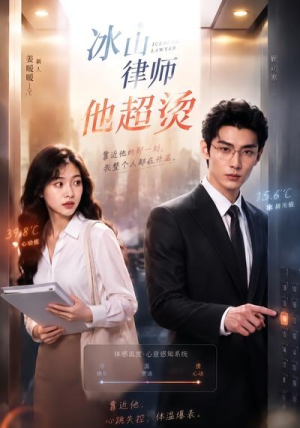 冰山律师他超烫(77集) 冰山律师他超烫(77集)火爆短剧推荐