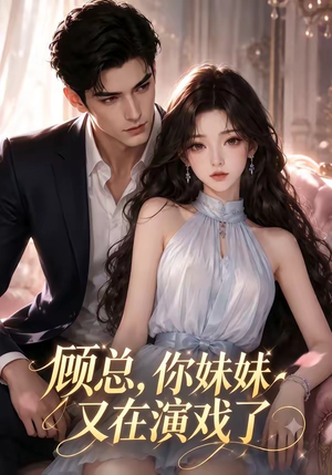 顾总，你妹妹又在演戏了（41集）排行榜前十短剧