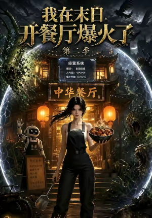 我在末日,开餐厅爆火了第二季(75集) 我在末日,开餐厅爆火了第二季(75集)短剧上头又好看