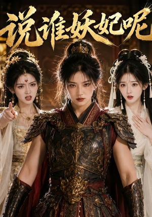 说谁妖妃呢（23集）海量资源免费看