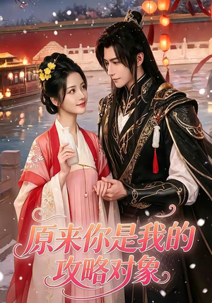原来你是我的攻略对象(40集) 原来你是我的攻略对象(40集)精彩短剧热播