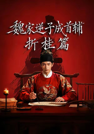 魏家逆子成首辅折桂篇（64集）短剧太好看