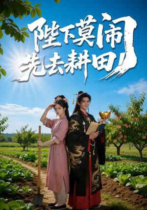 陛下莫闹，先去耕田（56集）好看的国产短剧